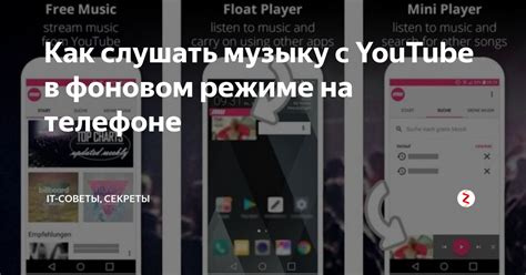 Легкий способ слушать музыку с YouTube на заднем фоне в несколько шагов