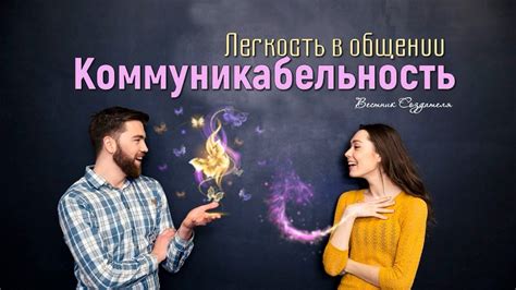 Легкость в общении