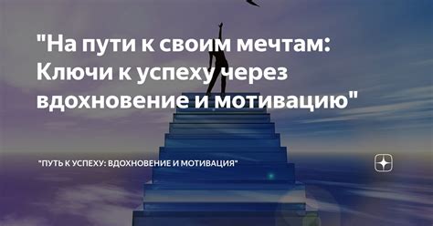 Легкость пути к мечтам