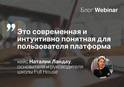 Легко доступная и интуитивно понятная