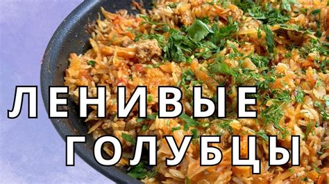 Ленивые голубцы - вкусный и быстрый рецепт