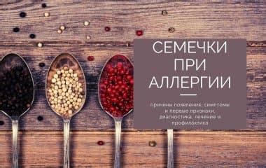 Лечение и профилактика аллергии на тыквенные семечки