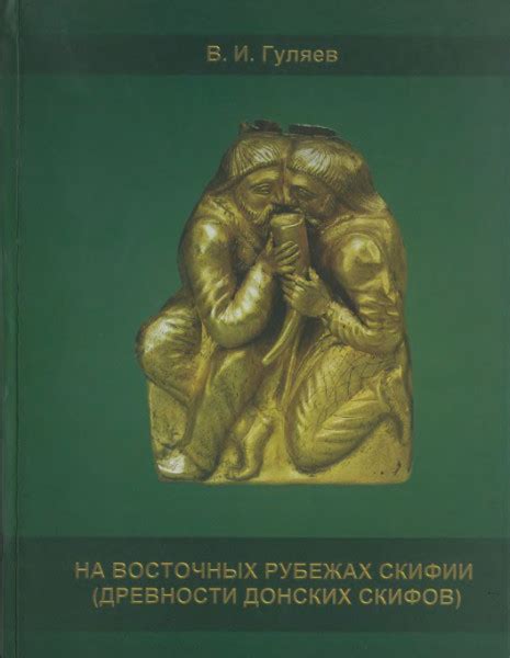 Лидер Скифов: Биография и достижения Короля Скифии