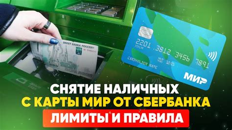 Лимиты на снятие наличных средств на карту Сбербанка Мир