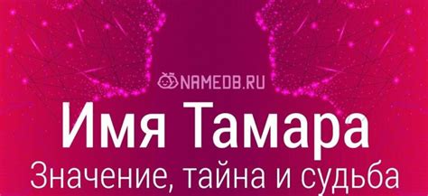 Лингвистические аспекты написания имени "Тамара"