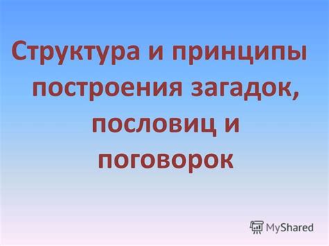 Лингвистические основы и структура пословиц и поговорок