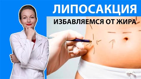 Липосакция: операция по удалению жира на бедрах