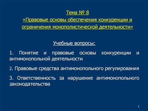 Лицензионные ограничения и правовые вопросы