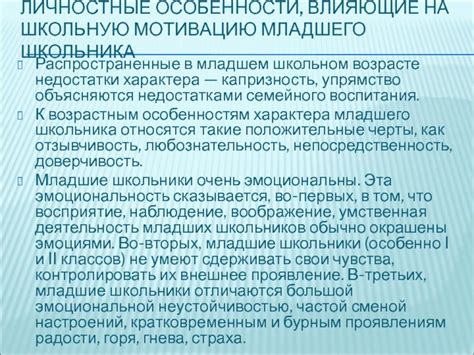 Личностные особенности и мотивация