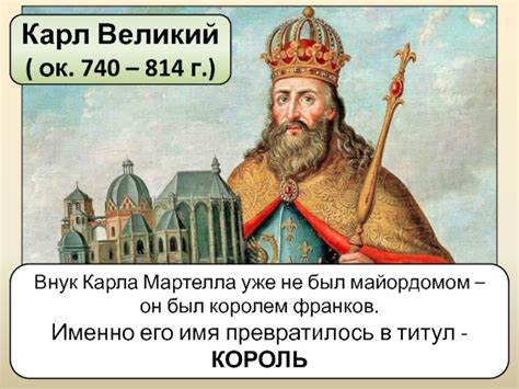 Личность Карла Великого в историческом контексте