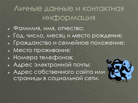 Личные данные и контактная информация