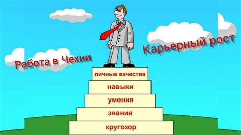 Личные качества и навыки