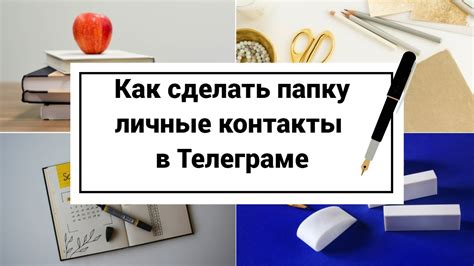 Личные контакты