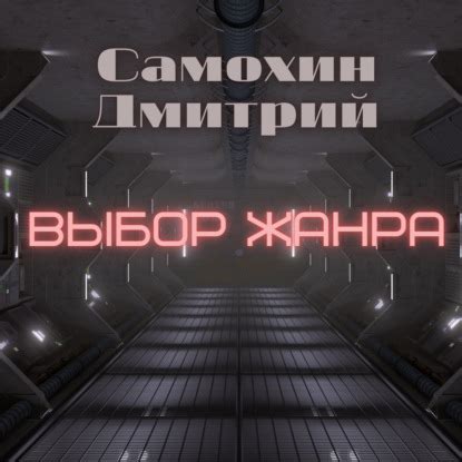 Личный выбор жанра