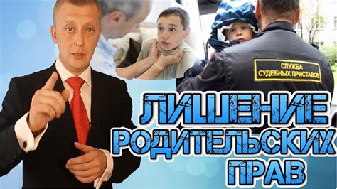 Лишение родительских прав осужденных отцов: последствия и нюансы