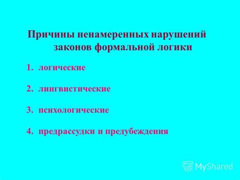 Логические причины