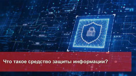 Лучшая защита информации