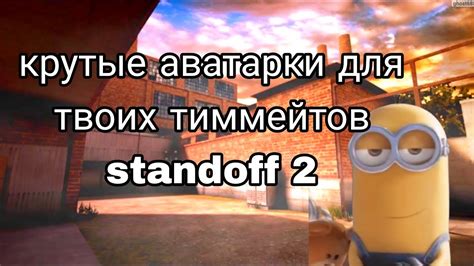 Лучшие методы для поиска аватарки в игре Standoff 2