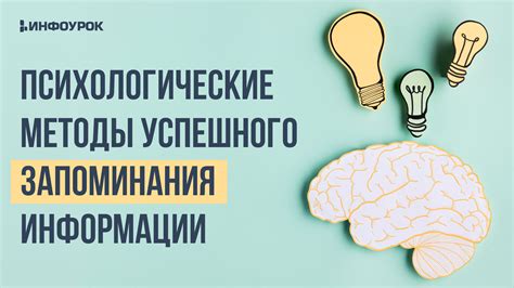 Лучшие методы запоминания информации