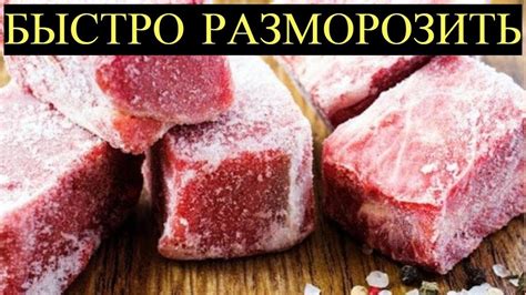 Лучшие методы разморозки