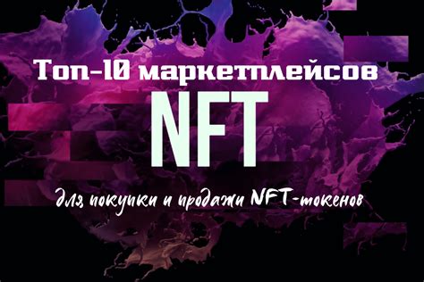 Лучшие практики для безопасной покупки и продажи NFT-токенов