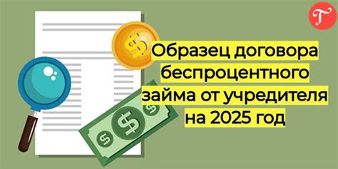 Лучшие практики использования безбюрократического займа от учредителя в бизнесе