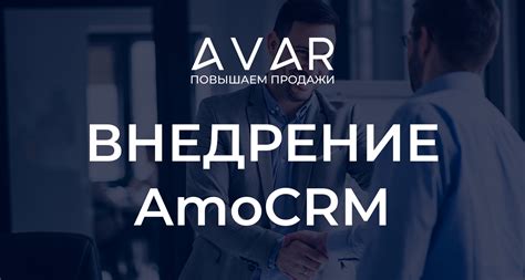 Лучшие практики по настройке CRM AmoCRM