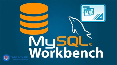 Лучшие практики создания базы данных в MySQL Workbench