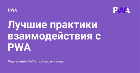 Лучшие практики PWA на Тильде