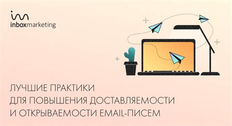 Лучшие практики email маркетинга