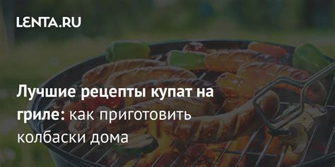 Лучшие рецепты купат