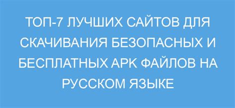 Лучшие сайты для скачивания безопасных бесплатных apk файлов для Android