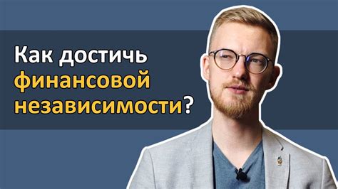 Лучшие советы для достижения финансовой независимости