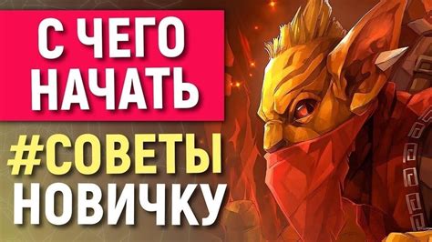 Лучшие советы для комфортной игры в Доту 2