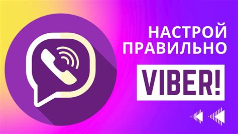 Лучшие советы по настройке Viber для максимальной эффективности