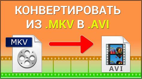 Лучшие способы конвертирования MKV в AVI