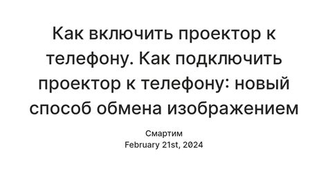 Лучшие способы подключения проектора к телефону