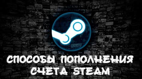 Лучшие способы пополнить счет в Steam