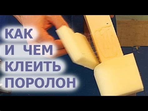 Лучшие способы склеивания поролона с использованием клея