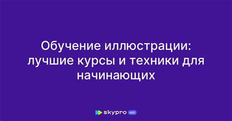 Лучшие техники для начинающих