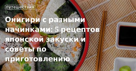 Лучший рецепт для идеальной японской закуски