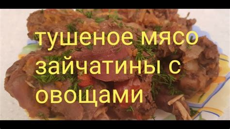 Лучший способ готовить мясо зайца на сковороде