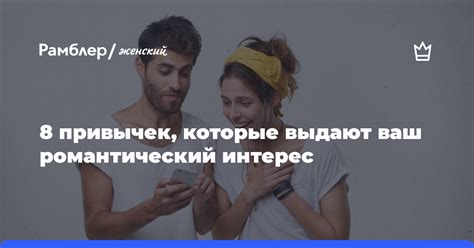 Лучший способ завоевать романтический интерес