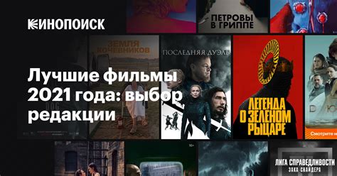 Лучший фильм 2021 года на Netflix - "Название фильма"