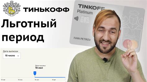 Льготный период Тинькофф Платинум