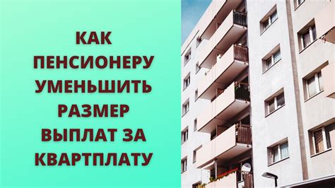 Льготы на квартплату для пенсионеров 2021