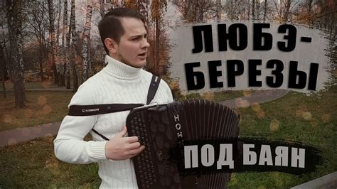 Любэ: песни, прославляющие березы