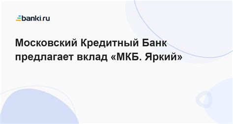 МКБ банк предлагает кредитные продукты в Железнодорожном