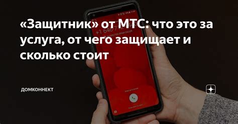 МТС Защитник: что это и зачем он нужен