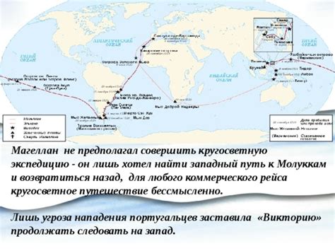 Магеллан хотел найти новый путь в Индию и установить торговые связи с противниками португальцев